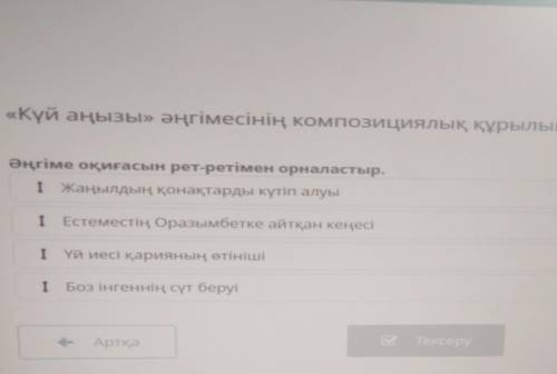 «Күй аңызы» әңгімесінің композициялық құрылымы Әңгіме оқиғасын рет-ретімен орналастыр.I Жаңылдың қон