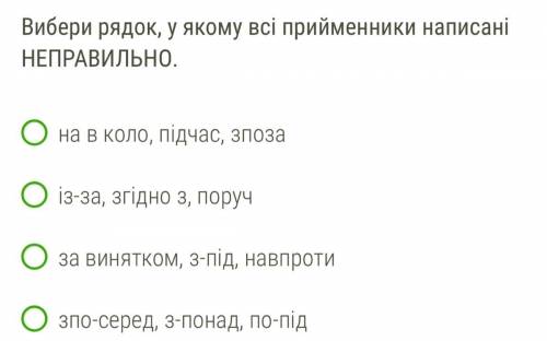 много балов дам Вибери рядок, у якому всі прийменники написані НЕПРАВИЛЬНО. на в коло, підчас, зпоза