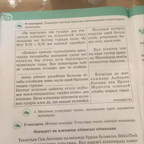 8-тапсырма. Төмендегі мәтінді берілген сөйлемдермен толықтырып жазыңдар. Баланың көтеріп «Әр маусымғ