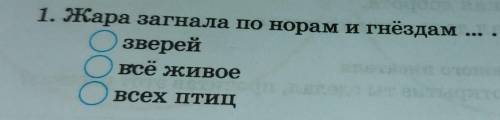 1. Жара загнала по норам и гнёздам.зверейвсё живоевсех птиц​