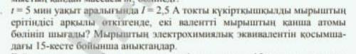 Калай щыгарады t=5 мин I=2,5 кукырт =12 екы валеннты мырыштын каншы атомы болинип шыгады ?​