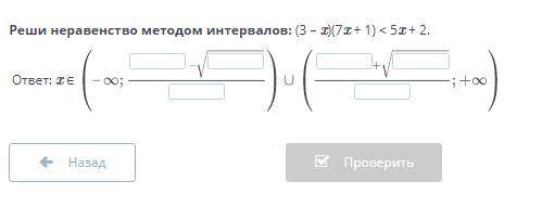 Реши неравенство методом интервалов: (3 – x)(7x + 1) < 5x + 2.