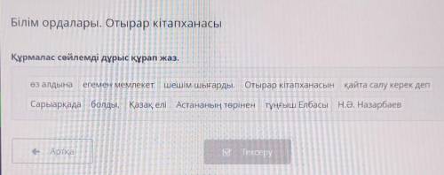 Білім ордалары. Отырар кітапханасы Құрмалас сөйлемді дұрыс құрап жаз.өз алдынаегемен мемлекетшешім ш