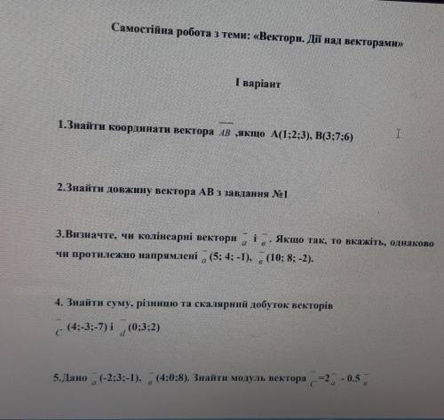 Самостійна робота з теми: «Вектори. Дії над векторами» І варіант1.Знайти координати вектора AB ,якщо