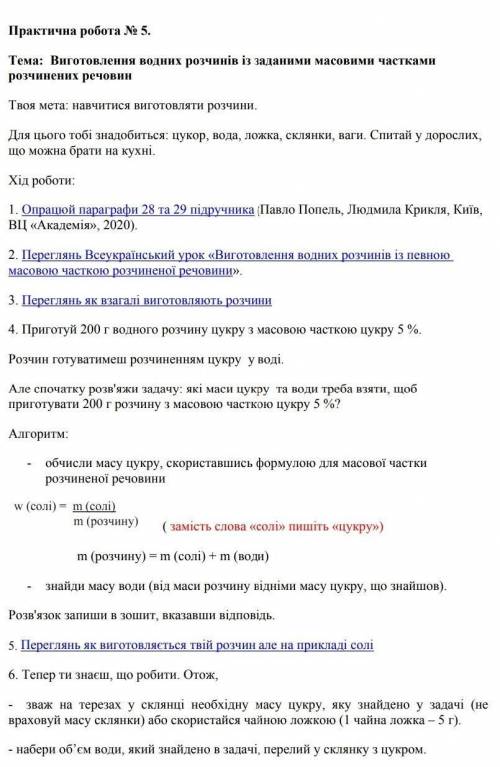 Практична робота 5 Виготовлення водних розчинів із заданими масовими частками. химия​