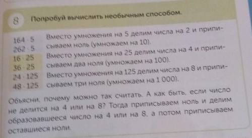 8 Попробуй вычислить необычным ,164.5Вместо умножения на 5 делим числа на 2 и припи262.5 сываем ноль