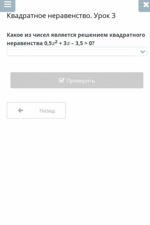 Квадратное неравенство. Урок 3 Какое из чисел является решением квадратного неравенства 0,5x2 + 3x –