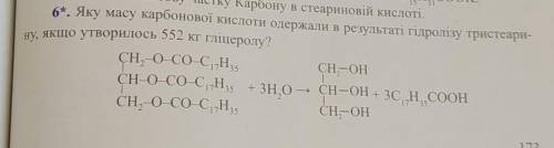 6*. Яку масу карбонової кислоти одержали в результаті гідролізу три якщо утворилось 552 кг гліцеролу