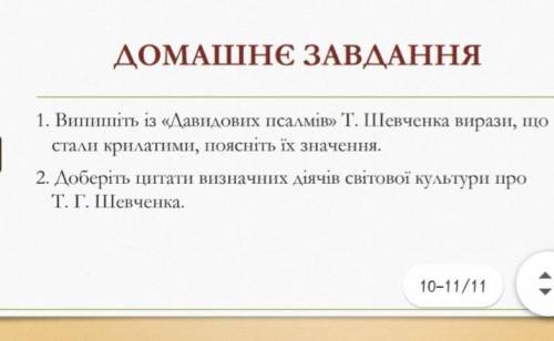 Біблія і Шевченко 9 клас. Дуже виділіть частинку часу