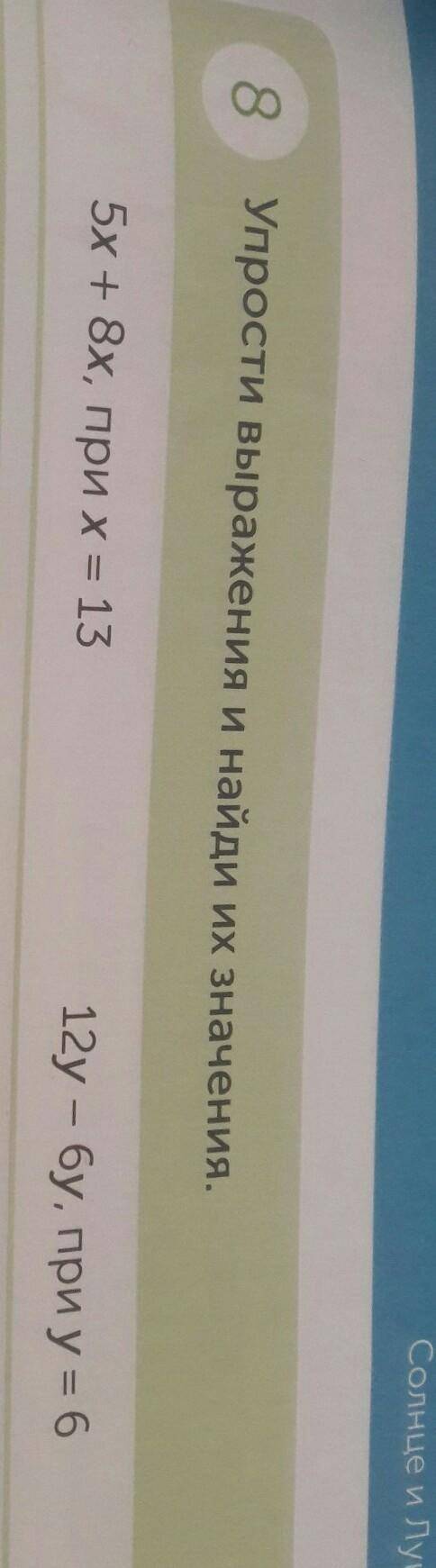Солнце и Луи 8 Упрости выражения и найди их значения.5 - S прие x = 1512y - бу, при у = 6​
