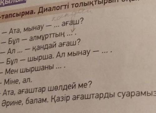 6-тапсырма. Диалогті толықтырып оқы​