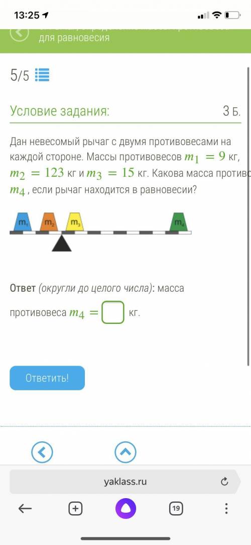 Кг, 2=123 кг и 3=15 кг. Какова масса противовеса 4, если рычаг находится в равновесии? ответ (округл