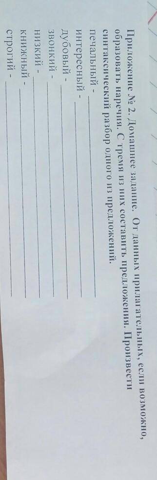 При оление No 2. Домашнее задание. От данных прилагательных, если возможно, орони пареши. Срен и их