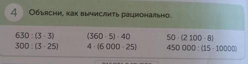 4 Объясни, как вычислить рационально 630:(3-3)300:13-25)(360-5) -404-16 000 -25)50-2100-6450 000:15