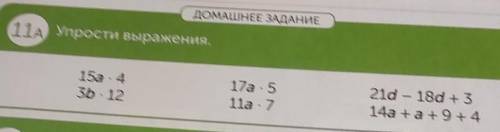 ДОМАШНЕЕ ЗАДАНИЕ 11A Упрости выражения.15а .43b. 1217а . 511а .721d 18d + 314а +а+ 9 + 4с фото дам л