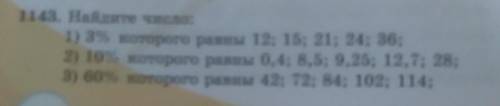 Найдите число 1)3% которого равны 12;15;21;24;362)10% которого равны 0,4;8,5;9,25;12,7;283)60% котор