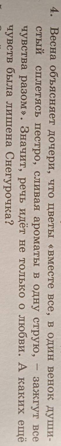 4. Весна объясняет дочери, что цветы «вместе все, в один венок души- стый сплетясь пестро, сливая ар