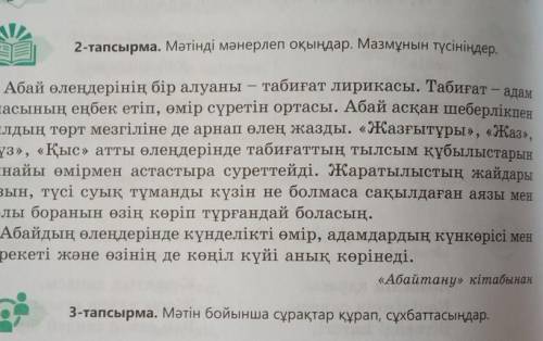 2-тапсырма мәтінді оқып, мәтінге ат қой кластер жасандар (если сможете то можно 3 тапсырма)​