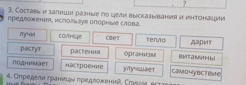 3. Составь и запиши разные по цели высказывания и интонации предложения, используя опорные слова.луч