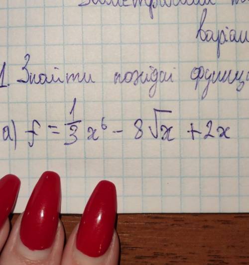 F=1/3x^6-8√x+2x знайти похідну функції​