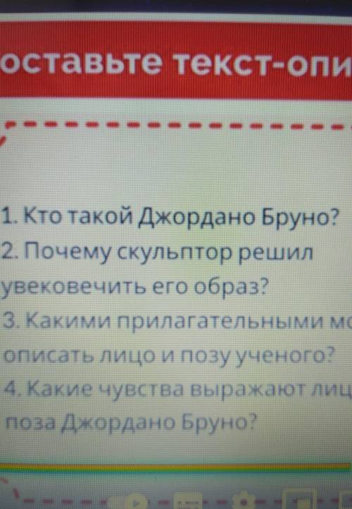 Составьте текст-описание 1. Кто такой Джордано Бруно?2. Почему скульптор решилувековечить его образ?