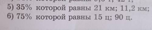 1151. Найдите величину: 11515) 35% которой равны 21 км; 11,2 км;6) 75% которой равны 15 ц; 90 ц. пом