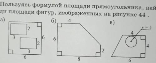 Найди площяди фигур РЕШИТЕЕ​