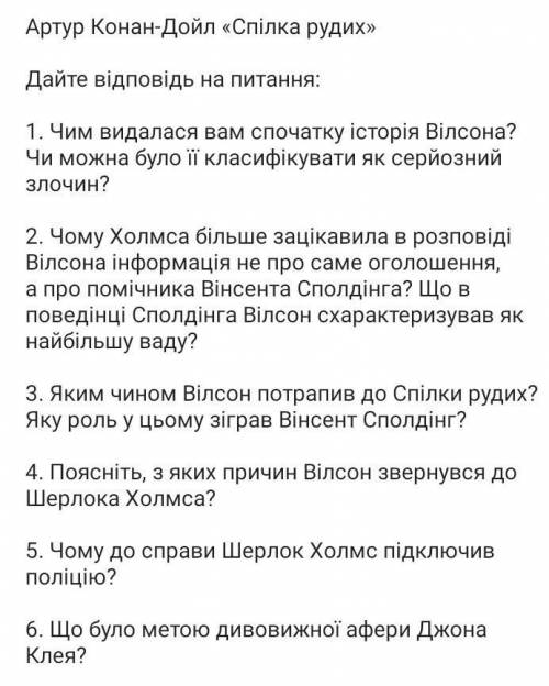 До іть будь ласка Зарубіжна література, Спілка рудих​