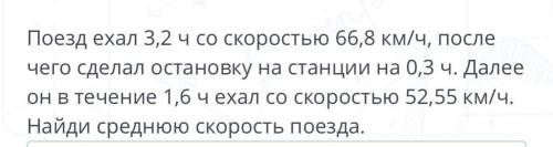 Поезд ехал 3,2 ч. Со скоростью 66,8 км/ч, после чего сделал остановку на станции на 0,3 ч. Далее он