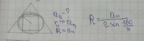 Сторона А правильного трикутника , описаного навколо кола 2√3, знайти сторону правильного чотирикутн