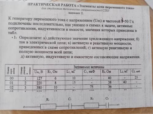 Задача по физике ТемаЭлементы цепи переменного тока я не понимаю эту тему, желательно с пояснениям