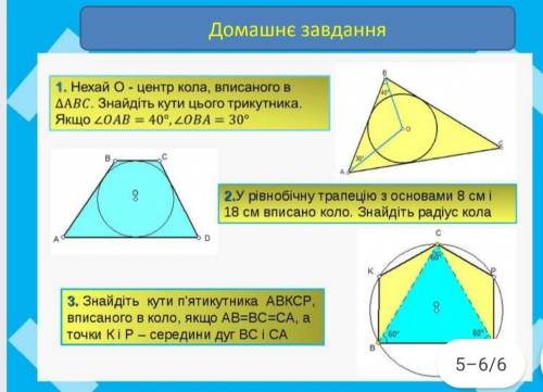 До іть будь ласка. Геометрія, вписані та описані многокутники​