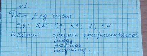 даны числа 4,9 : 5,2 : 5,4 : 5,3 : 5 : 5,4. найдмте среднее арифметическое моду ​