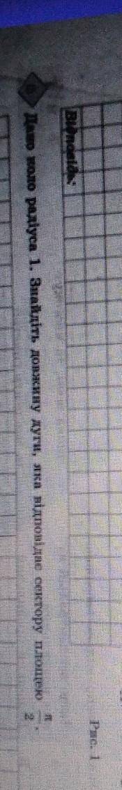 ДАНО КОЛО РАДІУСА 1. ЗНАЙДІТЬ ДОВЖИНУ ДУГИ, ЯКА ВІДПОВІДАЄ СЕКТОРУ ПЛОЩЕЮ 2/П​