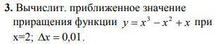 45б вычислить приближенное значение приращения функции.