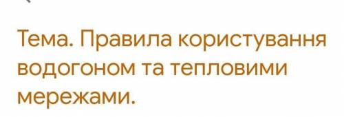 Правила користування водогоном та темловими мережими очень надо сейчас ​