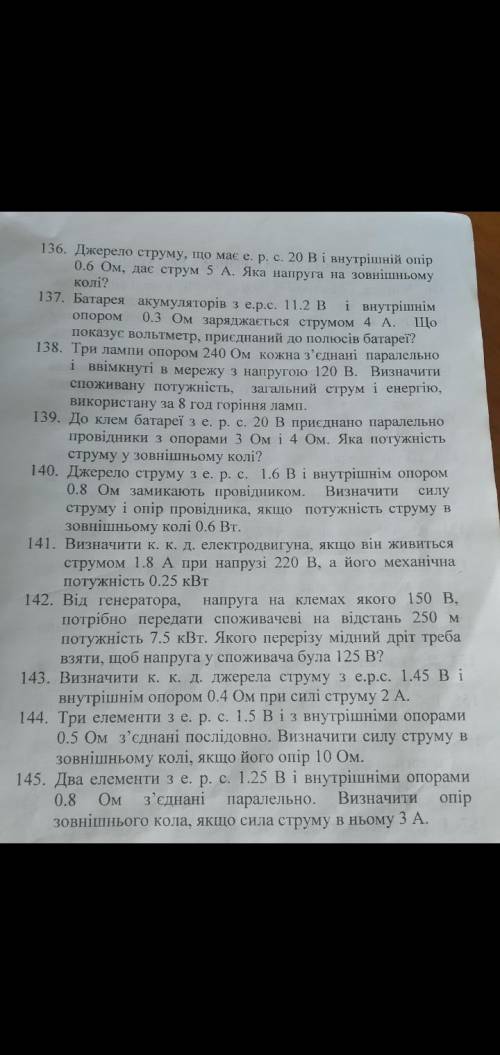 с физикой, сделайте №(138,139,140,141,143) Сделайте хоть сколько сможете. Очень нужно,