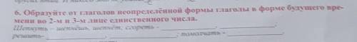 Других птиц. И никого это не удивлят: все зна т, что скворец - пересмешник. 6. Образуйте от глаголов