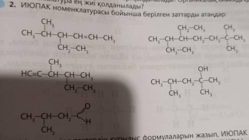 ИЮПАК номенклатурасы бойынша берілген заттарды атаңдар​