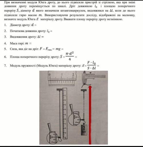 ВИЗНАЧЕННЯ МОДУЛЮ ПРУЖНОСТІ (МОДУЛЬ ЮНГА) МАТЕРІАЛУ(ГУМОВОГО) ДРОТУ​