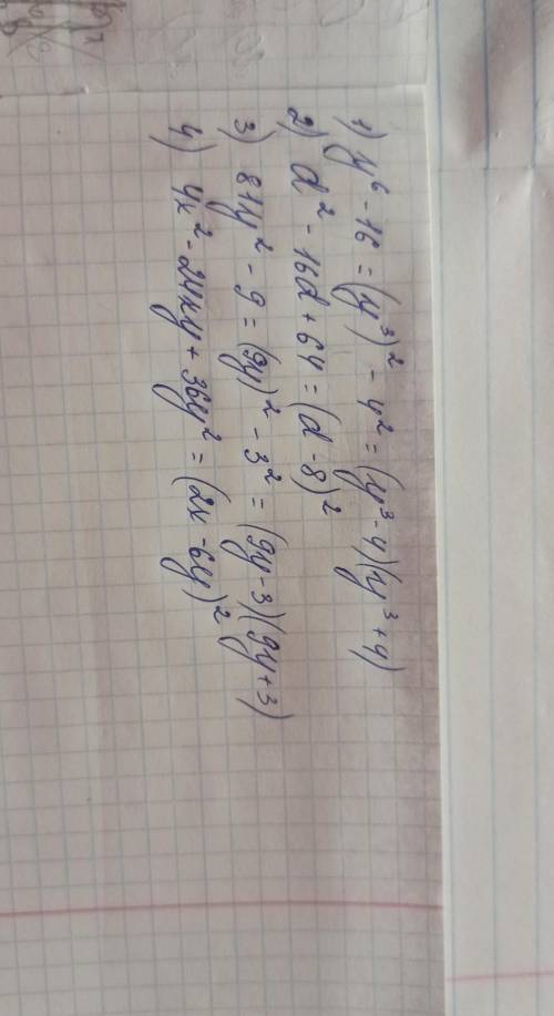 Разложите на множители: 1) у⁶-16 2) d²-16d+64 3) 81y²-9 4) 4x²-24xy+36y²