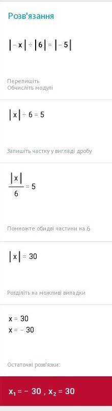 4)|-х| : |6| = |-5| с матешей​