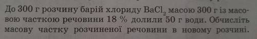 до 300 г розчину барій хлориду BaCi2, масою 300 г із масовою часткою речовини 18% долили 50 г води .