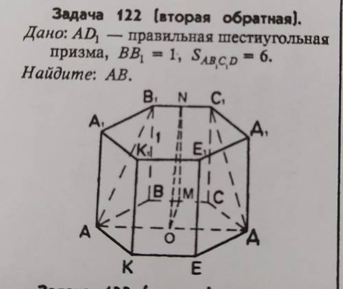 ОЧЕНЬ Задача 122 (вторая обратная).Дано: AD1 правильная шестиугольнаяпризма, вв1 = 1, S=AB1C1D = 6.Н