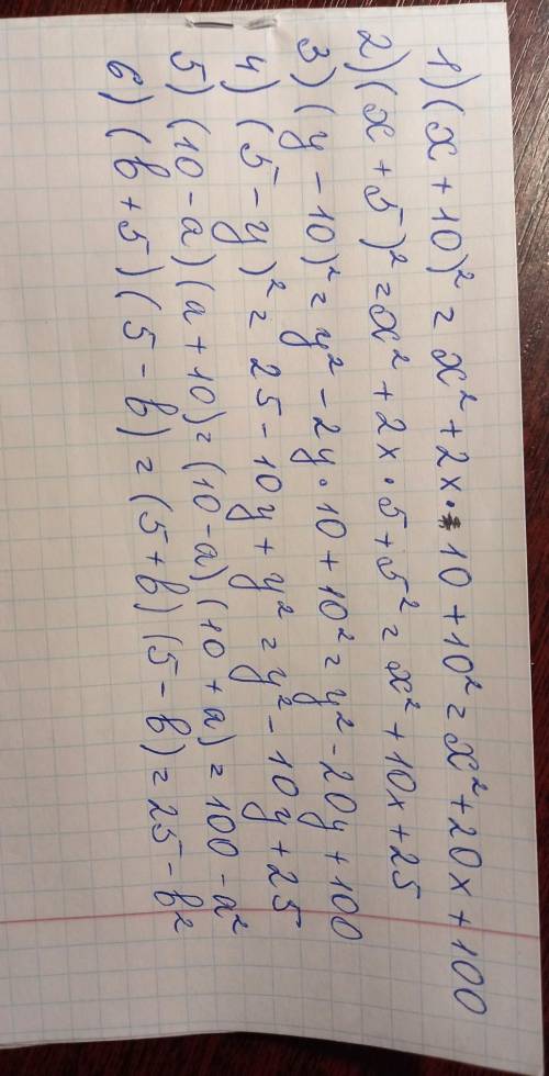 с алгеброй 1)(x+10)^2=2)(x+5)^2=3)(y-10)^2=4)(5-y)^2=5)(10-a)(a+10)=6)(b+5)(5-b)=​