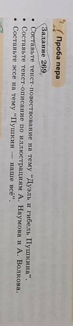 Задание 269 • Составьте текст-повествование на тему Дуэль и гибель Пушкина.•Составьте текст-описан
