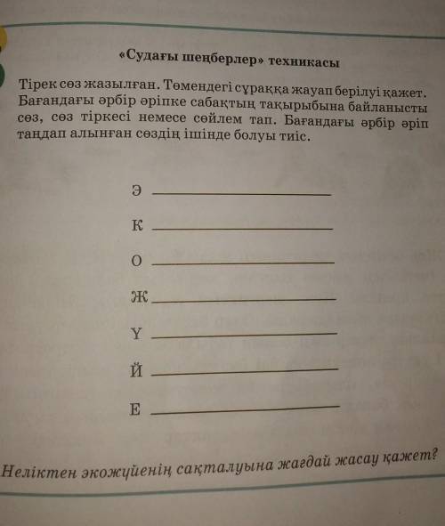 Судағы шеңберлер» техникасы Тірек сөз жазылған. Төмендегі сұраққа жауап берілуі қажет.Бағандағы әрбі