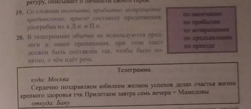 20. В телеграммах обычно не используются пред- логи и знаки препинания, при этом текстдолжен быть со