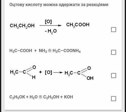 Оцтову кислоту можна одержати за реакціями​