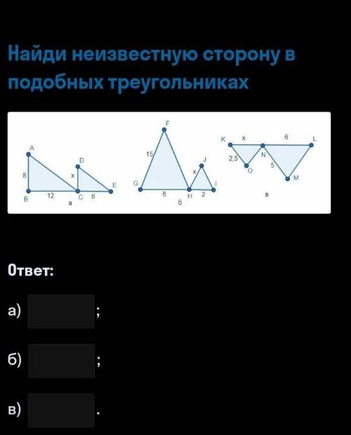 Найдите неизвестную сторону в подобных треугольниках ​